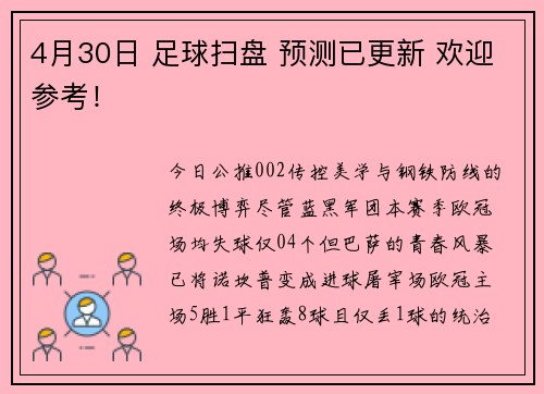 4月30日 足球扫盘 预测已更新 欢迎参考！