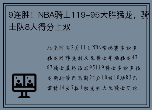 9连胜！NBA骑士119-95大胜猛龙，骑士队8人得分上双
