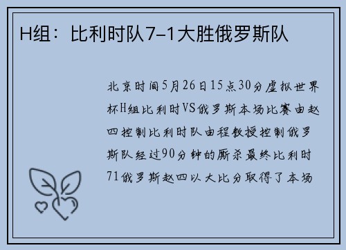 H组：比利时队7-1大胜俄罗斯队
