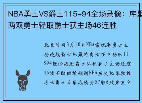 NBA勇士VS爵士115-94全场录像：库里两双勇士轻取爵士获主场46连胜