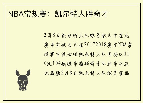 NBA常规赛：凯尔特人胜奇才