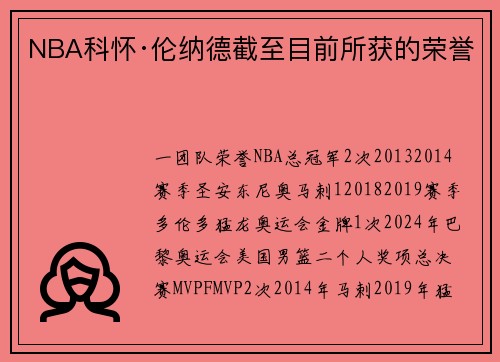NBA科怀·伦纳德截至目前所获的荣誉