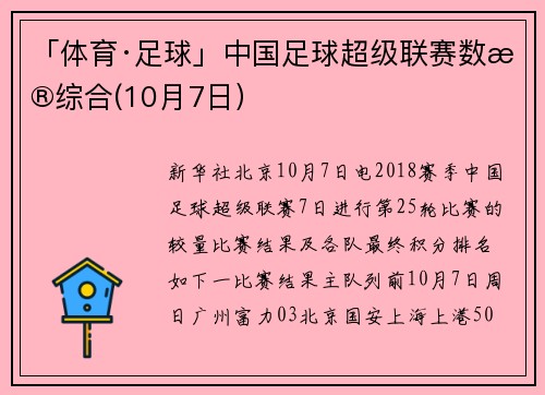 「体育·足球」中国足球超级联赛数据综合(10月7日）