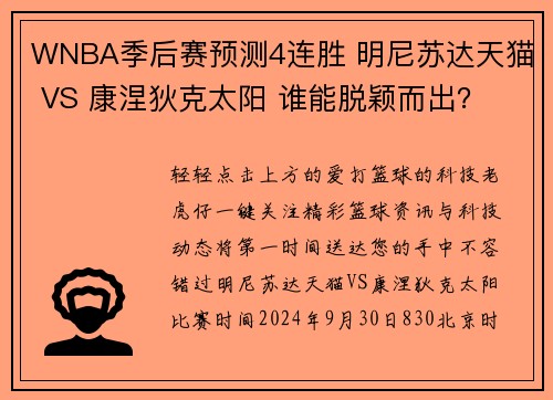 WNBA季后赛预测4连胜 明尼苏达天猫 VS 康涅狄克太阳 谁能脱颖而出？