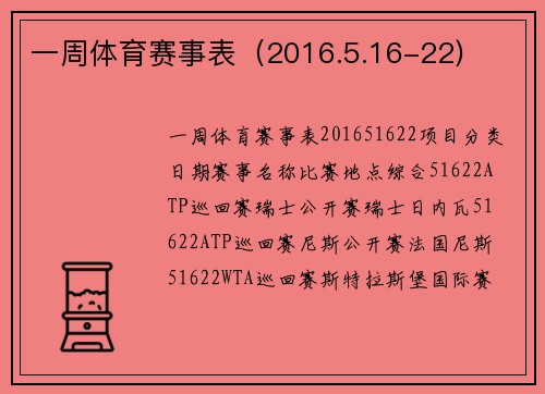一周体育赛事表（2016.5.16-22)