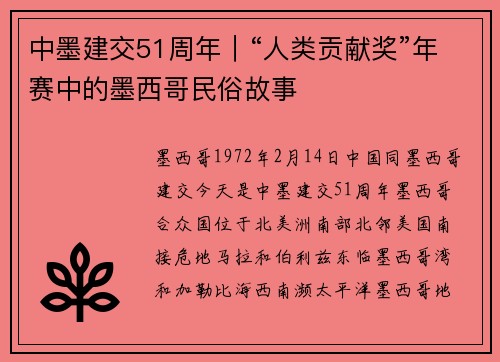 中墨建交51周年｜“人类贡献奖”年赛中的墨西哥民俗故事