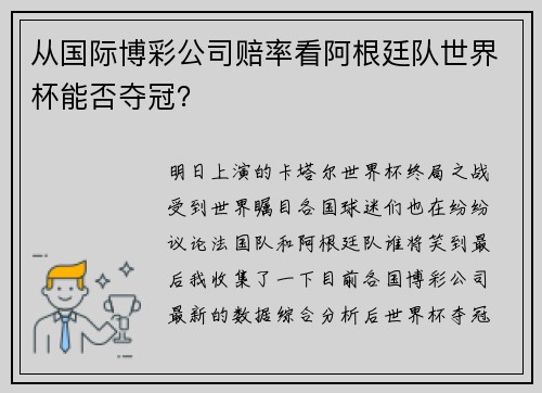 从国际博彩公司赔率看阿根廷队世界杯能否夺冠？