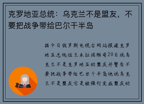 克罗地亚总统：乌克兰不是盟友，不要把战争带给巴尔干半岛