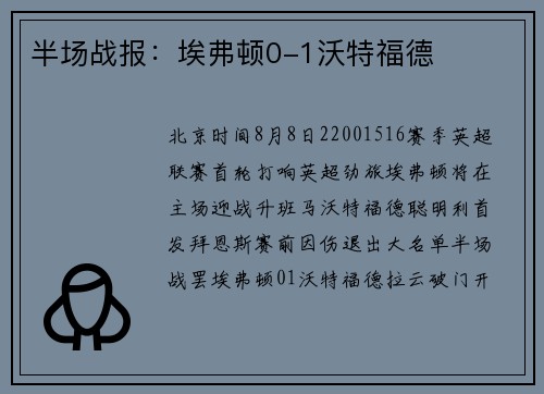 半场战报：埃弗顿0-1沃特福德