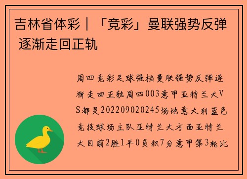吉林省体彩｜「竞彩」曼联强势反弹 逐渐走回正轨