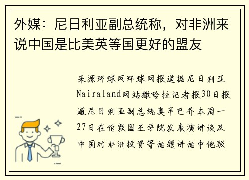 外媒：尼日利亚副总统称，对非洲来说中国是比美英等国更好的盟友