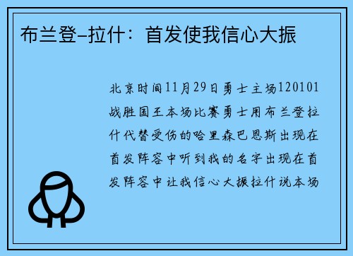 布兰登-拉什：首发使我信心大振
