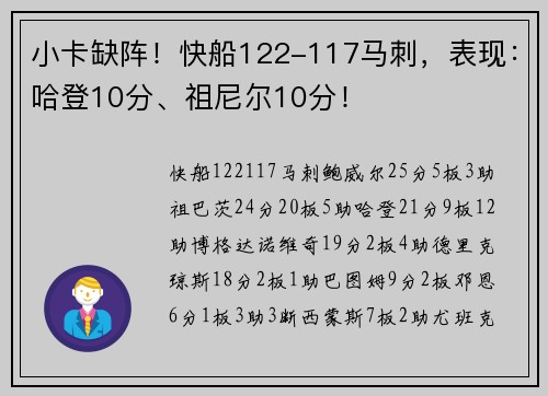 小卡缺阵！快船122-117马刺，表现：哈登10分、祖尼尔10分！