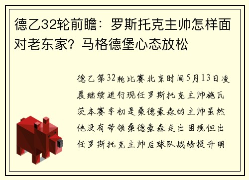 德乙32轮前瞻：罗斯托克主帅怎样面对老东家？马格德堡心态放松