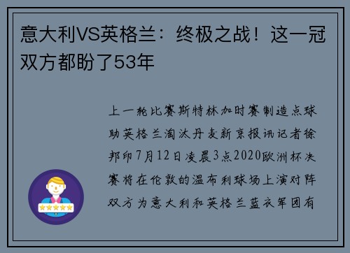 意大利VS英格兰：终极之战！这一冠双方都盼了53年