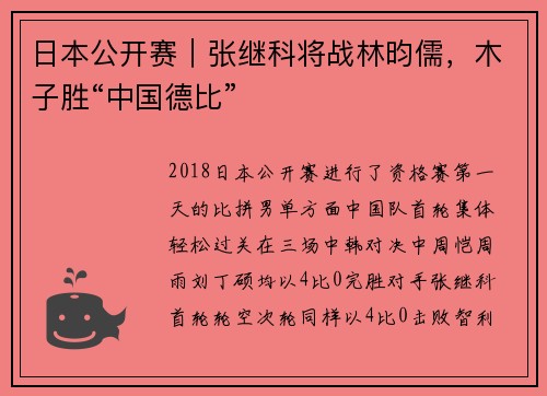 日本公开赛｜张继科将战林昀儒，木子胜“中国德比”