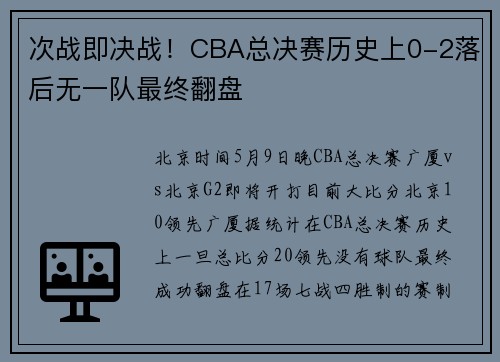 次战即决战！CBA总决赛历史上0-2落后无一队最终翻盘