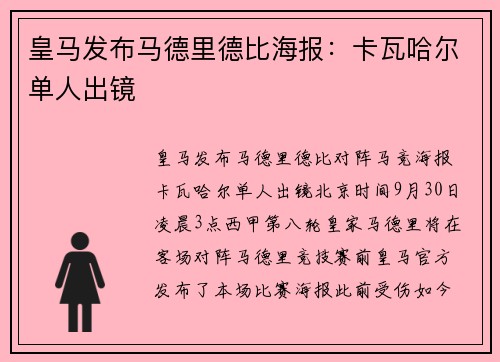 皇马发布马德里德比海报：卡瓦哈尔单人出镜