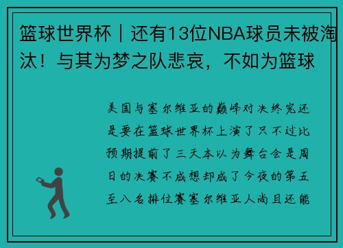 篮球世界杯｜还有13位NBA球员未被淘汰！与其为梦之队悲哀，不如为篮球多元化喝彩