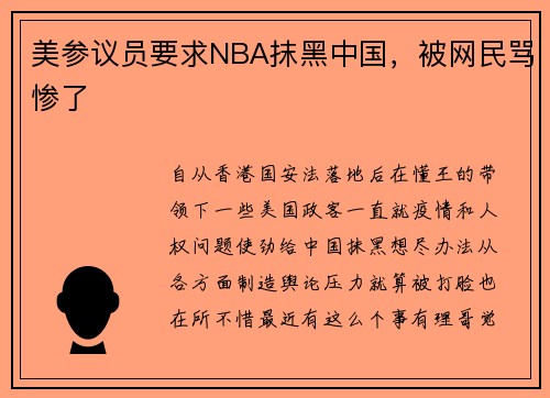 美参议员要求NBA抹黑中国，被网民骂惨了