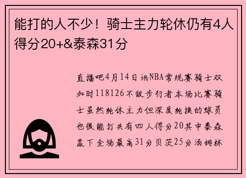 能打的人不少！骑士主力轮休仍有4人得分20+&泰森31分