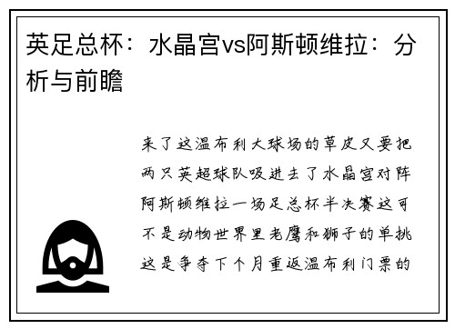 英足总杯：水晶宫vs阿斯顿维拉：分析与前瞻