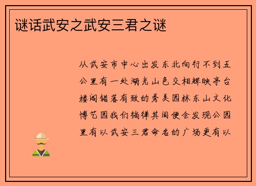 谜话武安之武安三君之谜