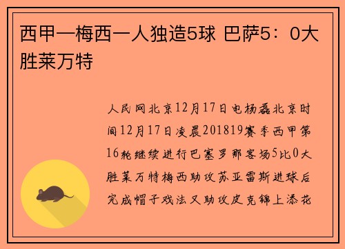 西甲—梅西一人独造5球 巴萨5：0大胜莱万特