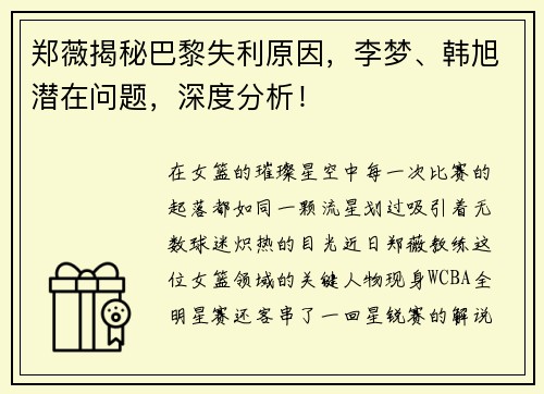 郑薇揭秘巴黎失利原因，李梦、韩旭潜在问题，深度分析！