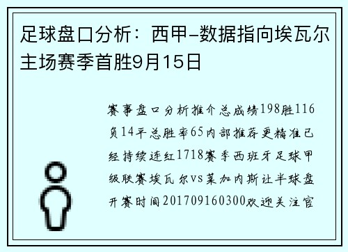 足球盘口分析：西甲-数据指向埃瓦尔主场赛季首胜9月15日