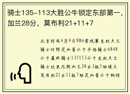 骑士135-113大胜公牛锁定东部第一，加兰28分，莫布利21+11+7