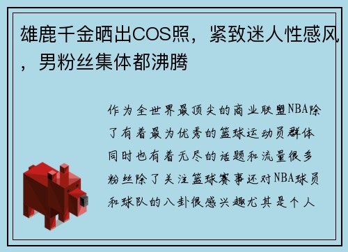 雄鹿千金晒出COS照，紧致迷人性感风，男粉丝集体都沸腾