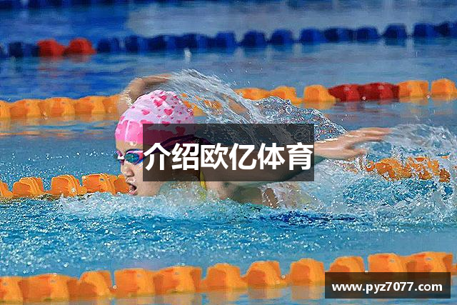 介绍欧亿体育
